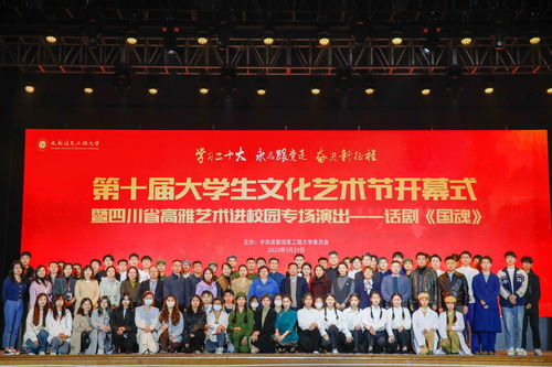 藝術之花綻放校園，青春樂章奏響未來——我校成功舉辦第十屆大學生文化藝術節開幕式暨四川省高雅藝術進校園活動